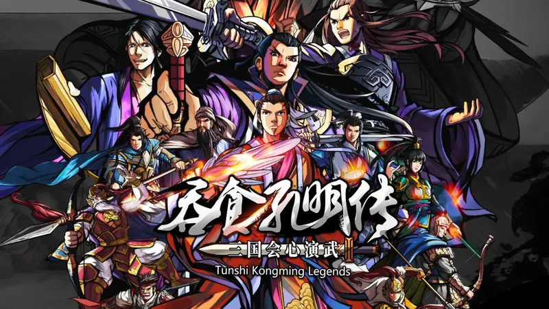 Tunshi Kongming Legends 吞食孔明传